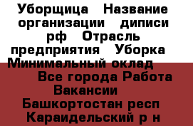 Уборщица › Название организации ­ диписи.рф › Отрасль предприятия ­ Уборка › Минимальный оклад ­ 15 000 - Все города Работа » Вакансии   . Башкортостан респ.,Караидельский р-н